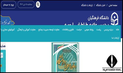 سایت دانشگاه فرهنگیان پردیس علامه طباطبایی ارومیه ata.cfu.ac.ir